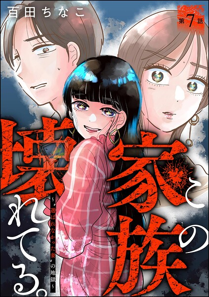 この家族、壊れてる。 〜‘選ばれなかった妻’の地獄〜（分冊版）（単話）