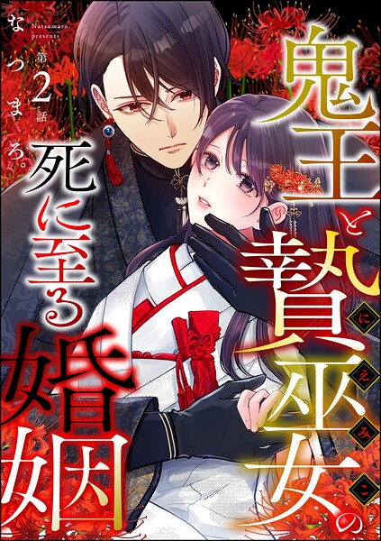鬼王と贄巫女の死に至る婚姻（分冊版） 【第2話】