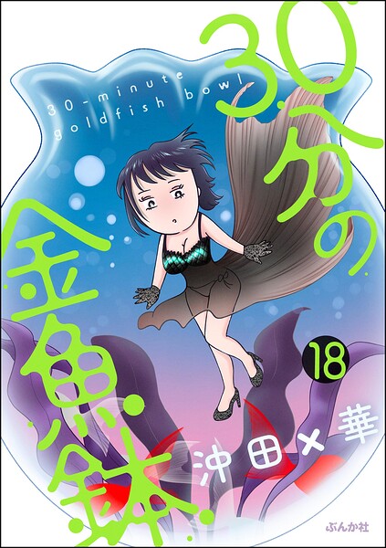 30分の金魚鉢（分冊版）（単話）