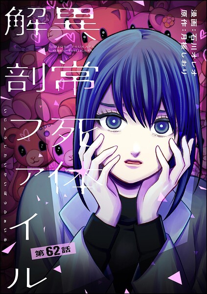 異常死体解剖ファイル(分冊版) 【第62話】