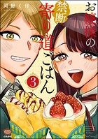 お嬢様の禁断寄り道ごはん 3