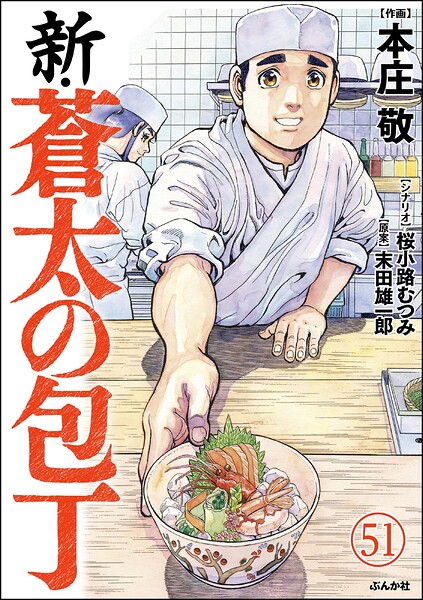 新・蒼太の包丁（分冊版）（単話）