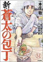新・蒼太の包丁（分冊版）（単話）