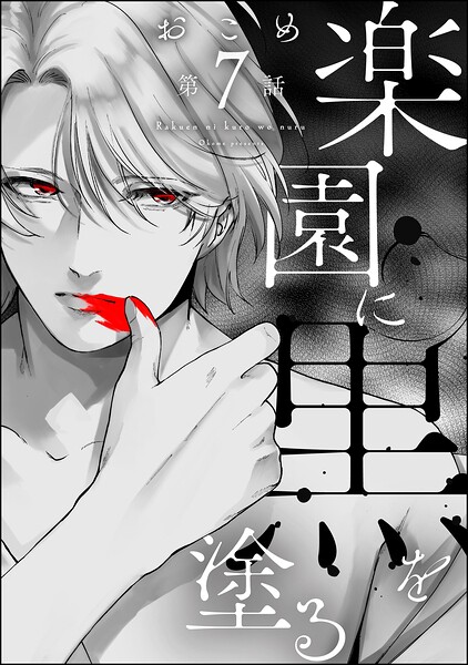 楽園に黒を塗る（分冊版）（単話）