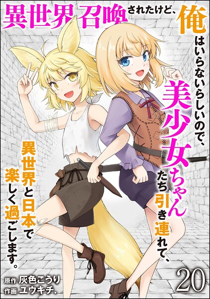 異世界召喚されたけど、俺はいらないらしいので、美少女ちゃんたち引き連れて、異世界と日本で楽しく過ごします。（分冊版） 【第20話】
