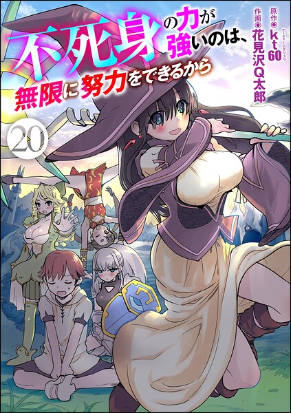 不死身の力が強いのは、無限に努力をできるから（分冊版） 【第20話】