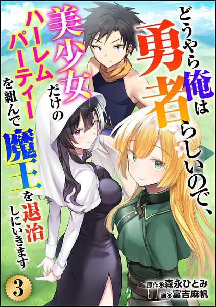 どうやら俺は勇者らしいので、美少女だけのハーレムパーティを組んで魔王を退治しにいきます（分冊版）（単話）