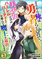 どうやら俺は勇者らしいので、美少女だけのハーレムパーティを組んで魔王を退治しにいきます（分冊版）（単話）
