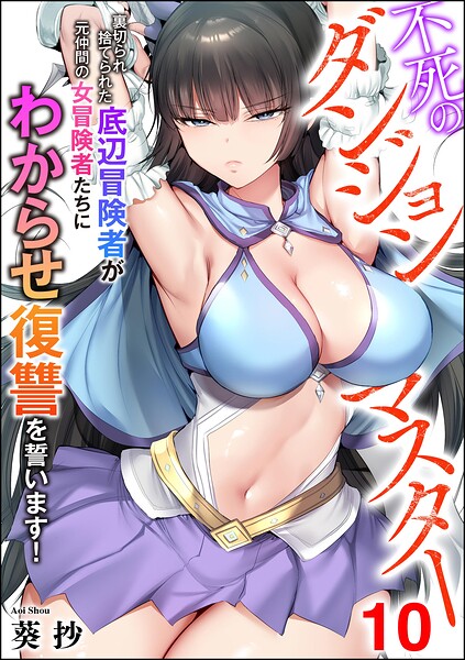 不死のダンジョンマスター 裏切られ捨てられた底辺冒険者が元仲間の女冒険者たちにわからせ復讐を誓います！（分冊版） 【第10話】