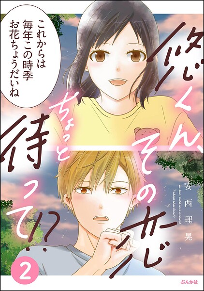 悠くん、その恋ちょっと待って！？