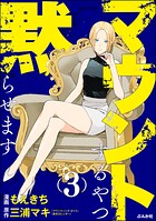 マウントするやつ黙らせます 3