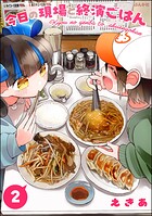 今日の現場と終演ごはん 2