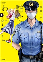 駐在さんとわたし 2