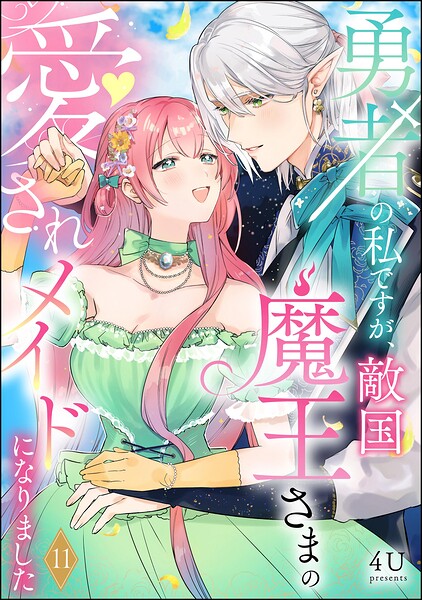 勇者の私ですが、敵国魔王さまの愛されメイドになりました（分冊版） 【第11話】