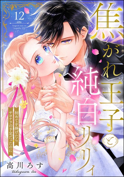 焦がれ王子と純白リリィ 初めてを捧げたらサヨナラの予定だったのに（分冊版） 【第12話】
