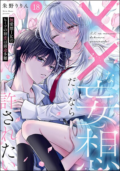 ××な妄想だけなら許されたい 無愛想JKのヒミツの初恋は前途多難（分冊版） 【第18話】