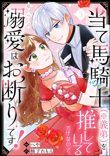 当て馬騎士（※義弟）を推しているだけなので、私への溺愛はお断りです！（分冊版） 【第5話】