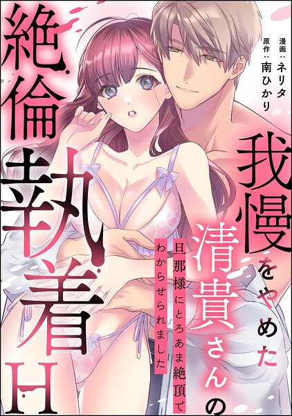 我慢をやめた清貴さんの絶倫執着H 旦那様にとろあま絶頂でわからせられました（単話版）（単話）