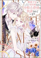 離婚予定の契約婚なのに、冷酷公爵様に執着されています 5