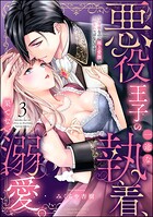悪役王子の一途な執着、果てない溺愛。 モブ令嬢なのに極上愛撫でイかされっぱなしです！