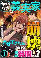 ヤバすぎ義実家崩壊させてきたんだけど何か質問ある？ 1