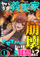 ヤバすぎ義実家崩壊させてきたんだけど何か質問ある？
