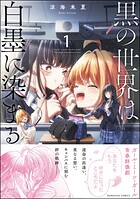 黒の世界は白墨に染まる 1