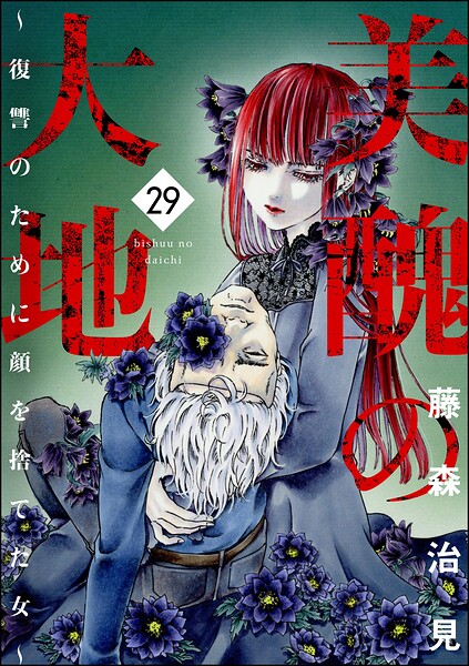 美醜の大地〜復讐のために顔を捨てた女〜