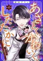 あざとく、かわいく、したたかに 〜私のこと、かわいいだけだと思ってた？〜（分冊版）（単話）