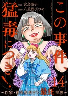 この事件、猛毒につき！ 〜作家・神楽坂凛音の最狂推理〜（分冊版）（単話）