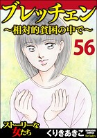 ブレッチェン〜相対的貧困の中で〜（分冊版）（単話）