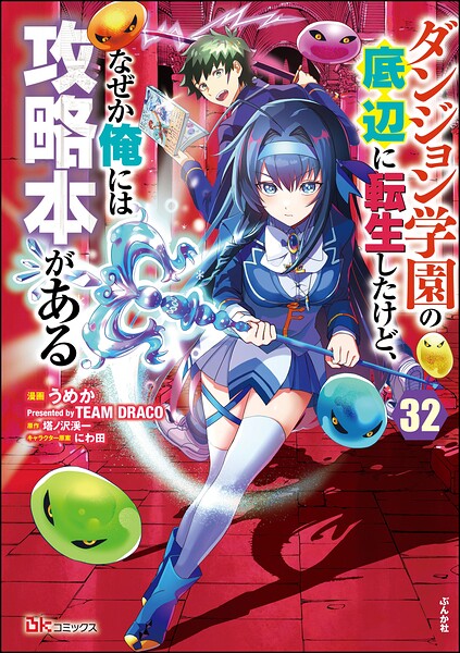 ダンジョン学園の底辺に転生したけど、なぜか俺には攻略本がある コミック版（分冊版）（単話）