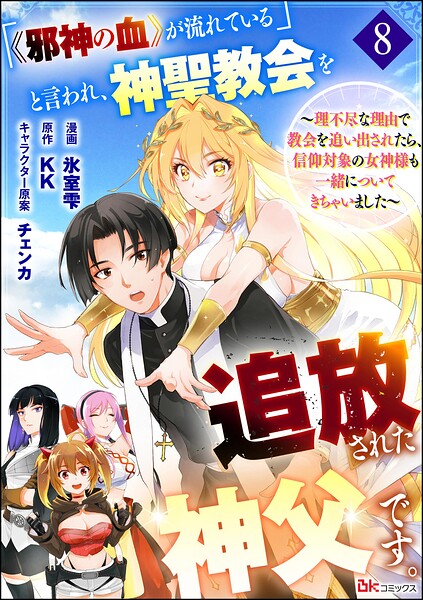 「《邪神の血》が流れている」と言われ、神聖教会を追放された神父です。 〜理不尽な理由で教会を追い出されたら、信仰対象の女神様も一緒についてきちゃいました〜 コミック版 (分冊版) 【第8話】