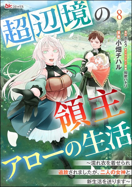 超辺境の領主アローの生活 〜濡れ衣を着せられ追放されましたが、二人の女神と新生活を送ります〜 コミック版（分冊版）（単話）