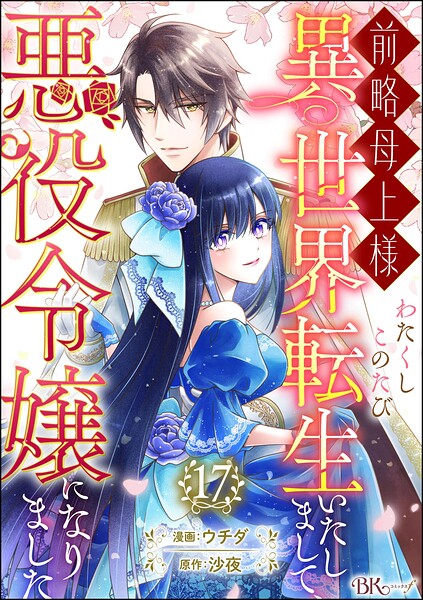 前略母上様 わたくしこのたび異世界転生いたしまして、悪役令嬢になりました コミック版（分冊版）（単話）