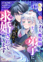 転生した元天才大魔術師ですが、かつての弟子に「俺を欺いた罪を贖え」と求婚されています コミック版（分冊版）（単話）