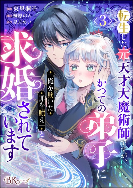 転生した元天才大魔術師ですが、かつての弟子に「俺を欺いた罪を贖え」と求婚されています コミック版（分冊版）（単話） 表紙