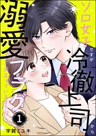 ソロ女子ですが冷徹上司から溺愛フラグが立っています…！？ 1