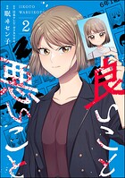 良いこと悪いこと 2