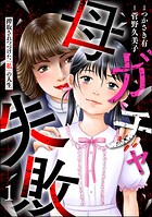 母ガチャ失敗 〜搾取されつづけた「私」の人生〜 1
