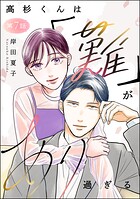 高杉くんは「難」があり過ぎる（分冊版）（単話）