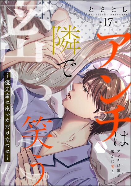 アンチは隣で密かに笑う 〜優先席に座っただけなのに〜（分冊版） 【第17話】