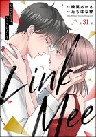 Link Mee 〜この恋は、フィクション〜（分冊版）（単話）