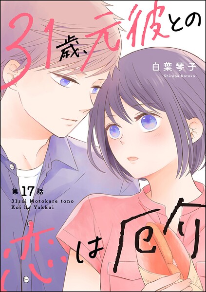 31歳、元彼との恋は厄介（分冊版）（単話）