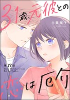 31歳、元彼との恋は厄介（分冊版）（単話）