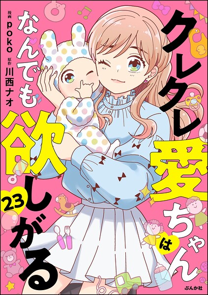 クレクレ愛ちゃんはなんでも欲しがる（分冊版）（単話）