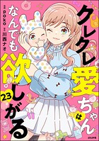 クレクレ愛ちゃんはなんでも欲しがる（分冊版）（単話）