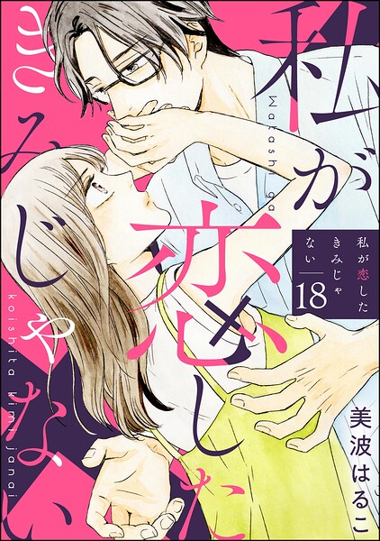 私が恋したきみじゃない（分冊版） 【第18話】