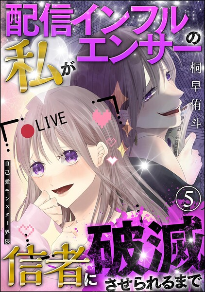 自己愛モンスター界隈（分冊版）（単話）