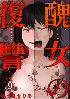 醜女の復讐（分冊版）（単話）